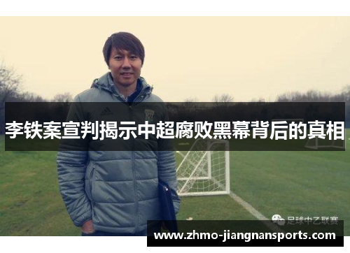 李铁案宣判揭示中超腐败黑幕背后的真相