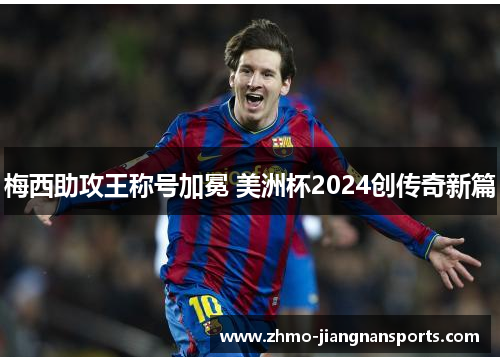 梅西助攻王称号加冕 美洲杯2024创传奇新篇