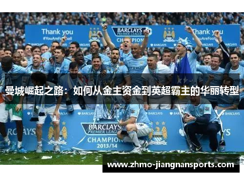曼城崛起之路：如何从金主资金到英超霸主的华丽转型