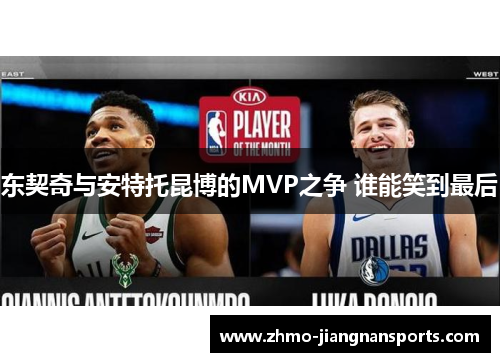东契奇与安特托昆博的MVP之争 谁能笑到最后