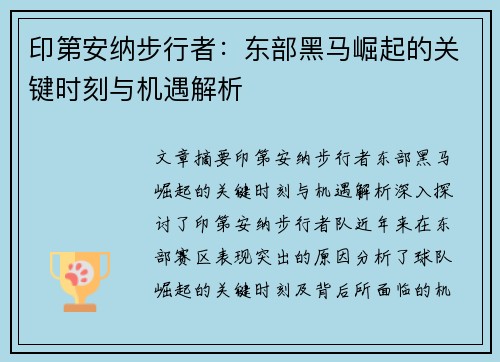 印第安纳步行者：东部黑马崛起的关键时刻与机遇解析