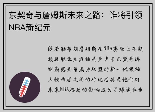 东契奇与詹姆斯未来之路：谁将引领NBA新纪元