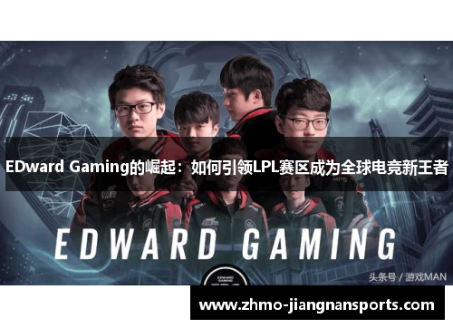 EDward Gaming的崛起：如何引领LPL赛区成为全球电竞新王者