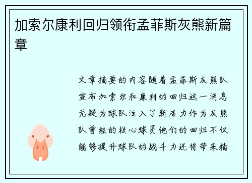 加索尔康利回归领衔孟菲斯灰熊新篇章