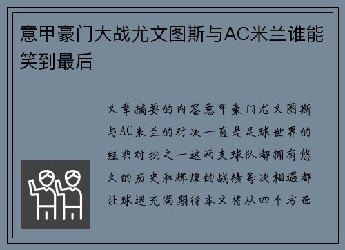 意甲豪门大战尤文图斯与AC米兰谁能笑到最后