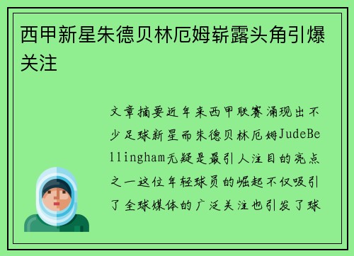 西甲新星朱德贝林厄姆崭露头角引爆关注