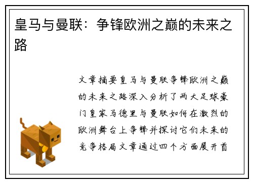 皇马与曼联：争锋欧洲之巅的未来之路