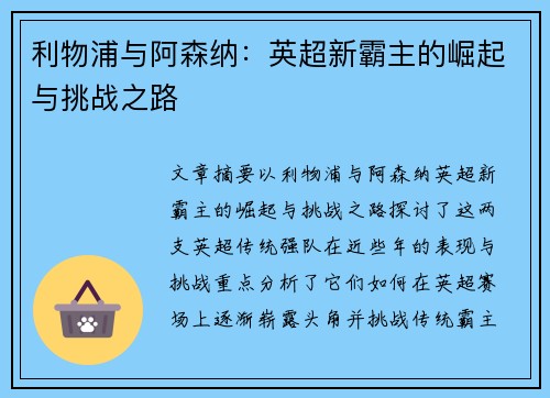 利物浦与阿森纳：英超新霸主的崛起与挑战之路