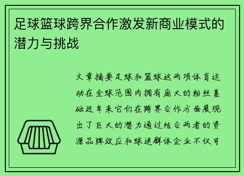 足球篮球跨界合作激发新商业模式的潜力与挑战