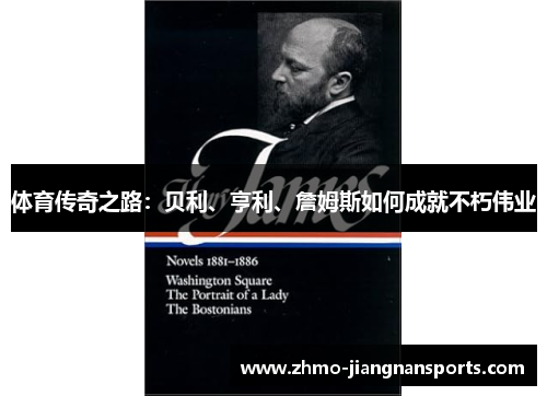 体育传奇之路：贝利、亨利、詹姆斯如何成就不朽伟业