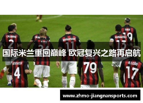 国际米兰重回巅峰 欧冠复兴之路再启航