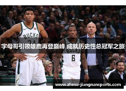 字母哥引领雄鹿再登巅峰 成就历史性总冠军之旅
