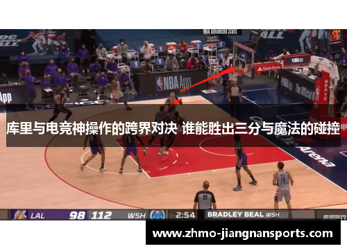 库里与电竞神操作的跨界对决 谁能胜出三分与魔法的碰撞