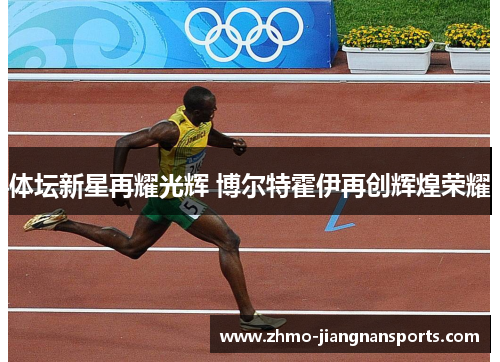体坛新星再耀光辉 博尔特霍伊再创辉煌荣耀
