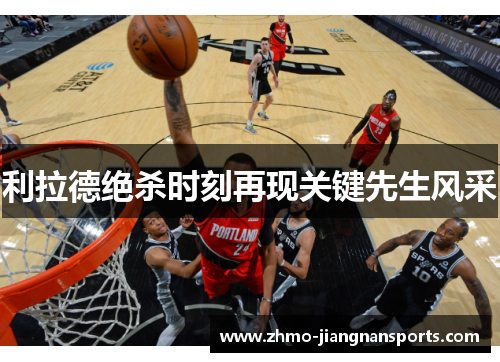 利拉德绝杀时刻再现关键先生风采