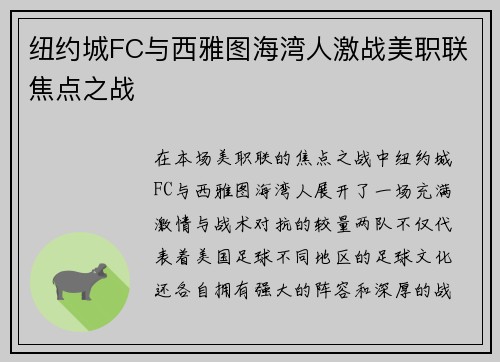 纽约城FC与西雅图海湾人激战美职联焦点之战