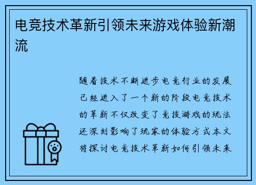 电竞技术革新引领未来游戏体验新潮流 电竞技术革新引领未来游戏体验新潮流