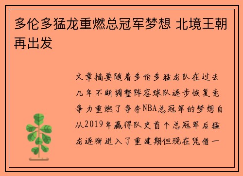 多伦多猛龙重燃总冠军梦想 北境王朝再出发 多伦多猛龙重燃总冠军梦想 北境王朝再出发