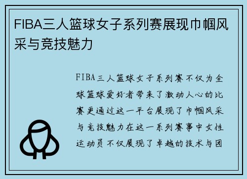 FIBA三人篮球女子系列赛展现巾帼风采与竞技魅力