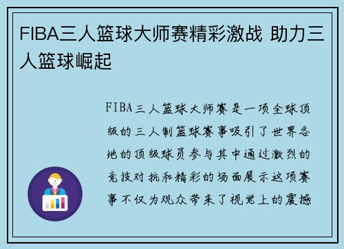 FIBA三人篮球大师赛精彩激战 助力三人篮球崛起