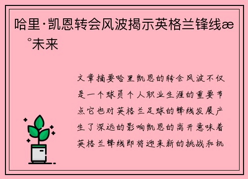 哈里·凯恩转会风波揭示英格兰锋线新未来