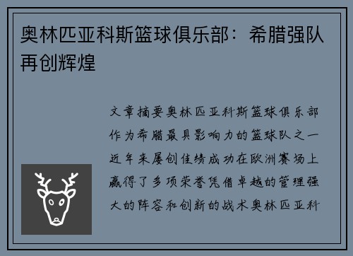 奥林匹亚科斯篮球俱乐部：希腊强队再创辉煌