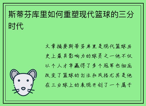 斯蒂芬库里如何重塑现代篮球的三分时代