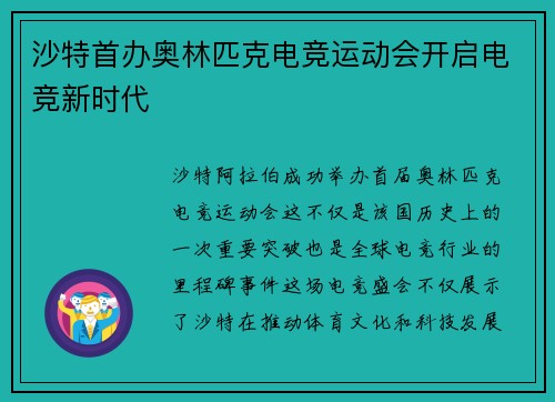 沙特首办奥林匹克电竞运动会开启电竞新时代