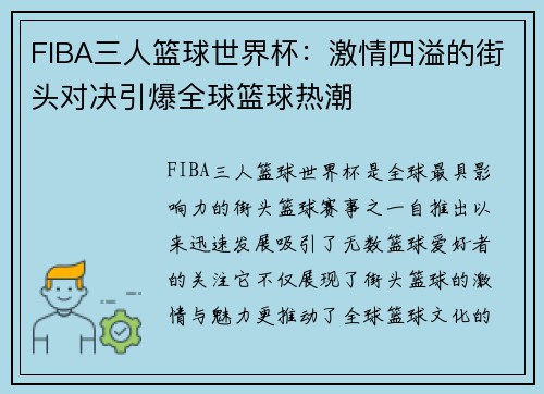 FIBA三人篮球世界杯：激情四溢的街头对决引爆全球篮球热潮