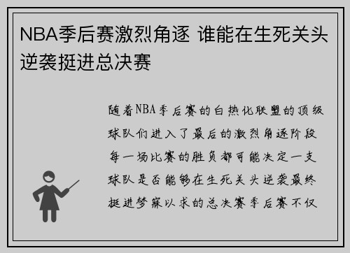 NBA季后赛激烈角逐 谁能在生死关头逆袭挺进总决赛 NBA季后赛激烈角逐 谁能在生死关头逆袭挺进总决赛
