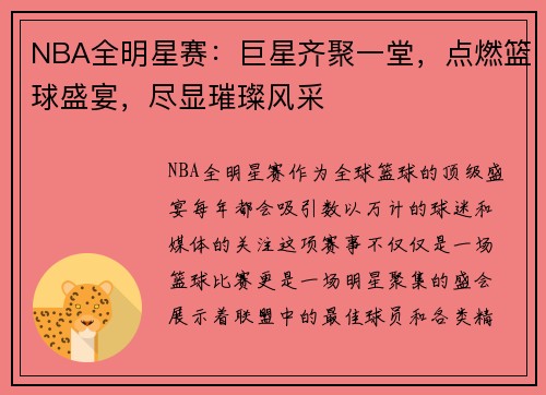 NBA全明星赛：巨星齐聚一堂，点燃篮球盛宴，尽显璀璨风采
