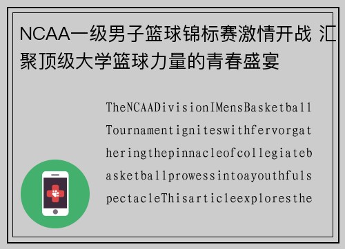 NCAA一级男子篮球锦标赛激情开战 汇聚顶级大学篮球力量的青春盛宴 NCAA一级男子篮球锦标赛激情开战 汇聚顶级大学篮球力量的青春盛宴