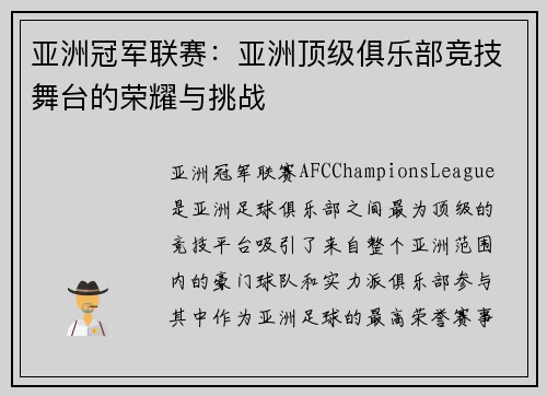 亚洲冠军联赛：亚洲顶级俱乐部竞技舞台的荣耀与挑战