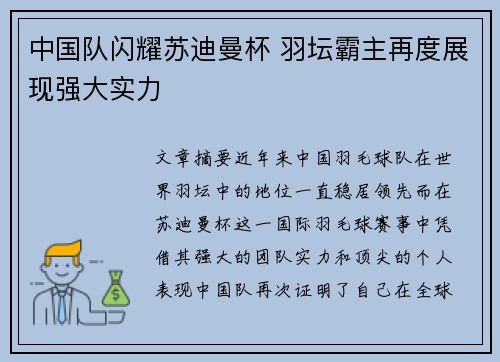 中国队闪耀苏迪曼杯 羽坛霸主再度展现强大实力