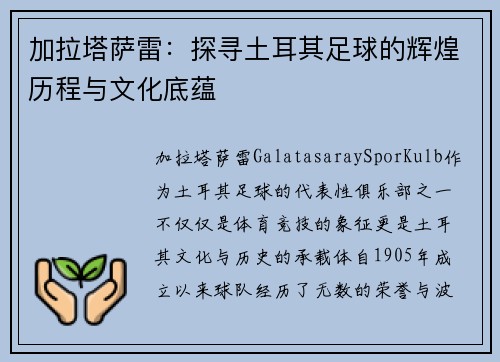 加拉塔萨雷:探寻土耳其足球的辉煌历程与文化底蕴 加拉塔萨雷:探寻土耳其足球的辉煌历程与文化底蕴