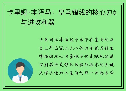 卡里姆·本泽马：皇马锋线的核心力量与进攻利器