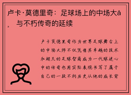 卢卡·莫德里奇：足球场上的中场大师与不朽传奇的延续