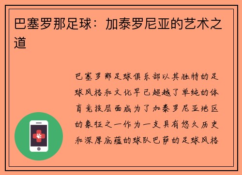 巴塞罗那足球：加泰罗尼亚的艺术之道