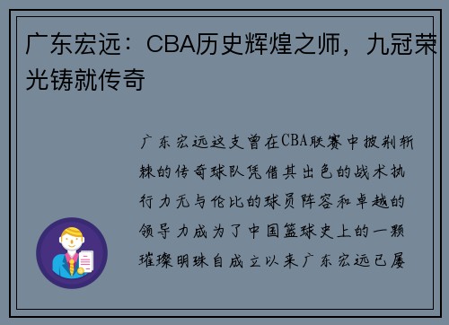 广东宏远：CBA历史辉煌之师，九冠荣光铸就传奇