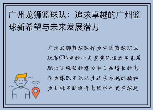 广州龙狮篮球队：追求卓越的广州篮球新希望与未来发展潜力