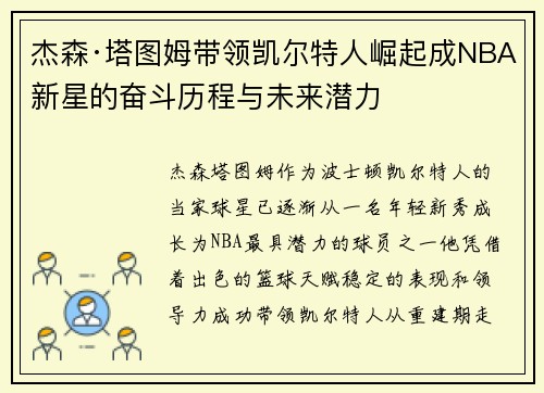 杰森·塔图姆带领凯尔特人崛起成NBA新星的奋斗历程与未来潜力