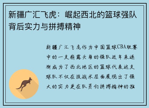 新疆广汇飞虎:崛起西北的篮球强队背后实力与拼搏精神 新疆广汇飞虎:崛起西北的篮球强队背后实力与拼搏精神