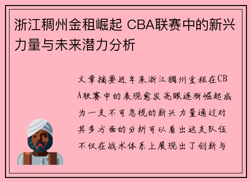 浙江稠州金租崛起 CBA联赛中的新兴力量与未来潜力分析