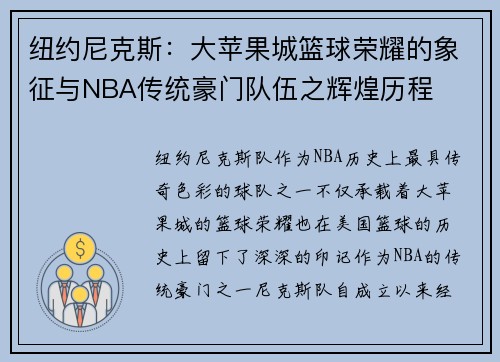 纽约尼克斯：大苹果城篮球荣耀的象征与NBA传统豪门队伍之辉煌历程