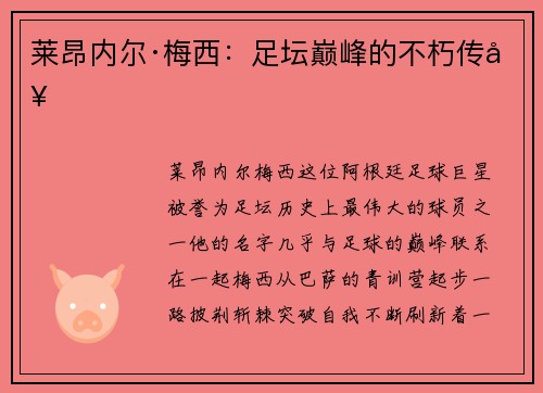 莱昂内尔·梅西：足坛巅峰的不朽传奇