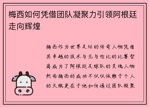 梅西如何凭借团队凝聚力引领阿根廷走向辉煌