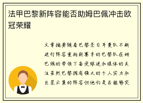 法甲巴黎新阵容能否助姆巴佩冲击欧冠荣耀 法甲巴黎新阵容能否助姆巴佩冲击欧冠荣耀