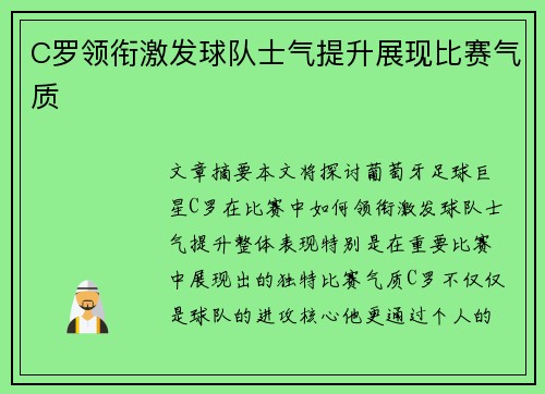 C罗领衔激发球队士气提升展现比赛气质