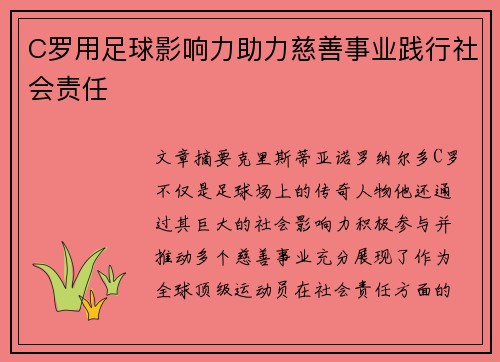 C罗用足球影响力助力慈善事业践行社会责任