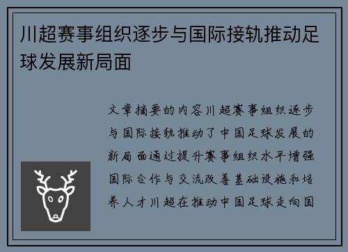 川超赛事组织逐步与国际接轨推动足球发展新局面